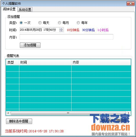 个人提醒软件