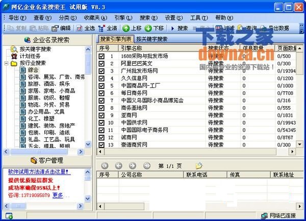 网亿企业名录搜索王 v8.3